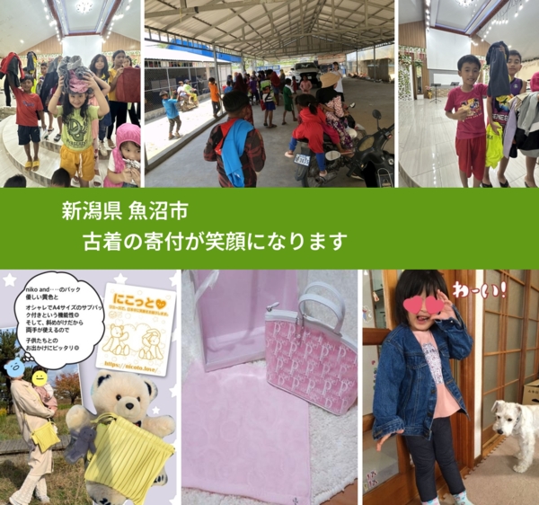 新潟県 魚沼市 で、安心して古着を寄付できます。ワクチン募金にもなります