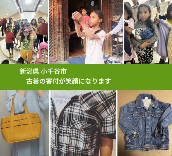 新潟県 小千谷市 で、安心して古着を寄付できます。ワクチン募金にもなります