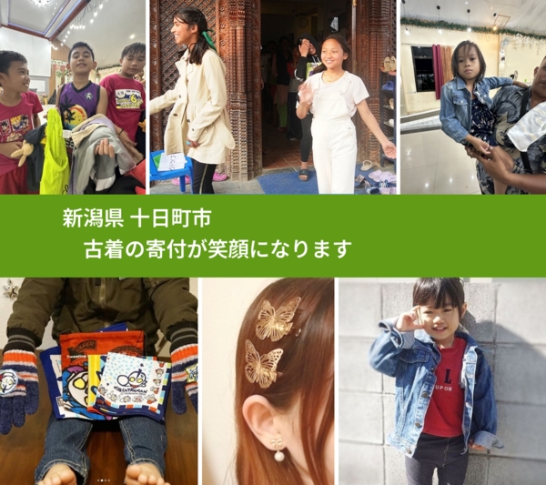 新潟県 十日町市 で、安心して古着を寄付できます。ワクチン募金にもなります