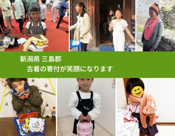 新潟県 三島郡 で、安心して古着を寄付できます。ワクチン募金にもなります