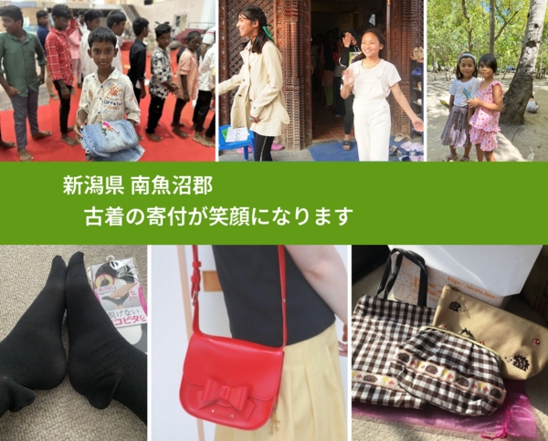 新潟県 南魚沼郡 で、安心して古着を寄付できます。ワクチン募金にもなります