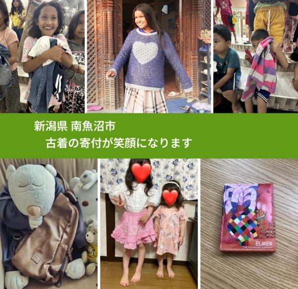 新潟県 南魚沼市 で、安心して古着を寄付できます。ワクチン募金にもなります