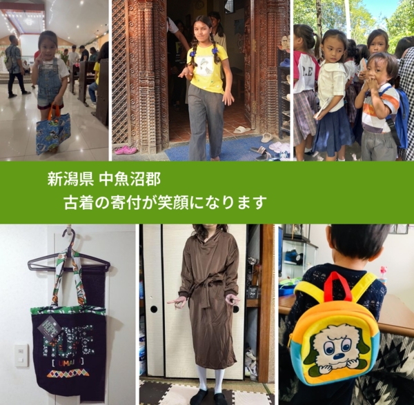 新潟県 中魚沼郡 で、安心して古着を寄付できます。ワクチン募金にもなります
