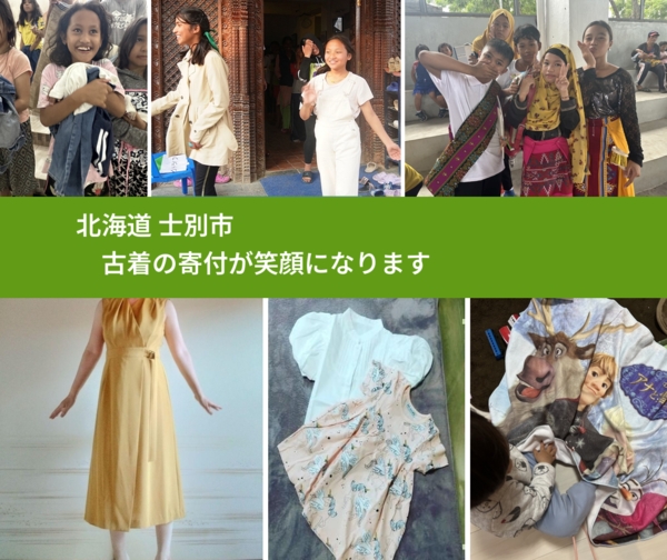 北海道 士別市 で、安心して古着を寄付できます。ワクチン募金にもなります