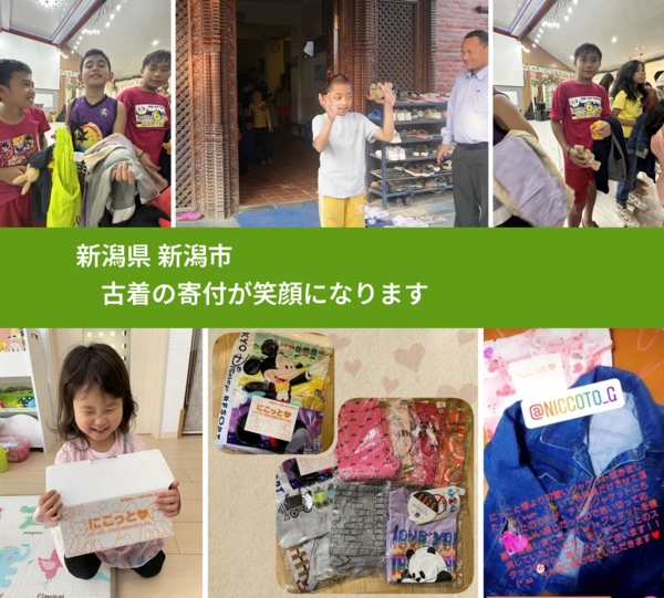 新潟県 新潟市 で、安心して古着を寄付できます。ワクチン募金にもなります
