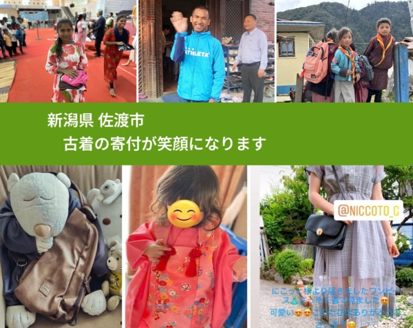 新潟県 佐渡市 で、安心して古着を寄付できます。ワクチン募金にもなります