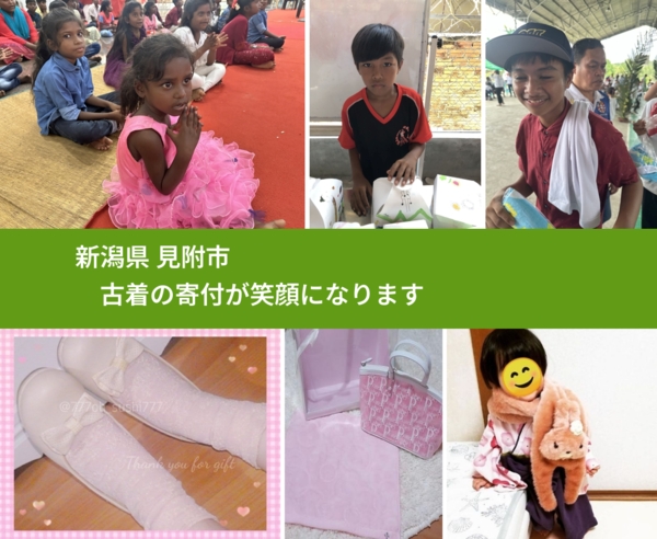 新潟県 見附市 で、安心して古着を寄付できます。ワクチン募金にもなります