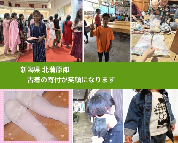 新潟県 北蒲原郡 で、安心して古着を寄付できます。ワクチン募金にもなります