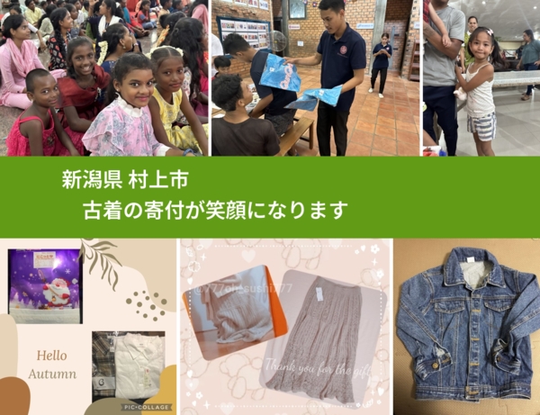 新潟県 村上市 で、安心して古着を寄付できます。ワクチン募金にもなります