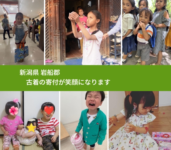 新潟県 岩船郡 で、安心して古着を寄付できます。ワクチン募金にもなります