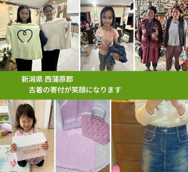 新潟県 西蒲原郡 で、安心して古着を寄付できます。ワクチン募金にもなります