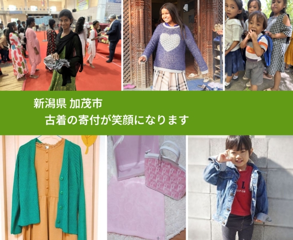 新潟県 加茂市 で、安心して古着を寄付できます。ワクチン募金にもなります