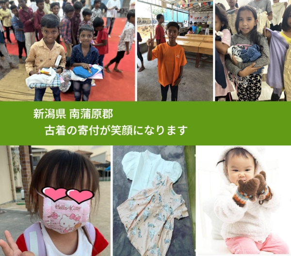 新潟県 南蒲原郡 で、安心して古着を寄付できます。ワクチン募金にもなります