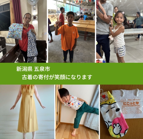 新潟県 五泉市 で、安心して古着を寄付できます。ワクチン募金にもなります