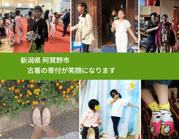 新潟県 阿賀野市 で、安心して古着を寄付できます。ワクチン募金にもなります