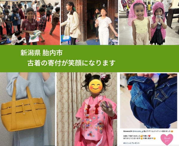 新潟県 胎内市 で、安心して古着を寄付できます。ワクチン募金にもなります