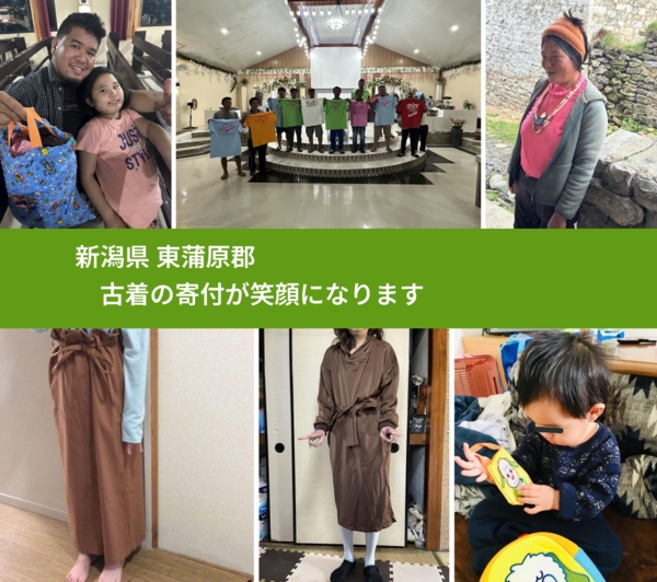 新潟県 東蒲原郡 で、安心して古着を寄付できます。ワクチン募金にもなります