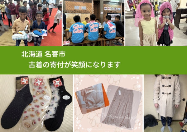 北海道 名寄市 で、安心して古着を寄付できます。ワクチン募金にもなります