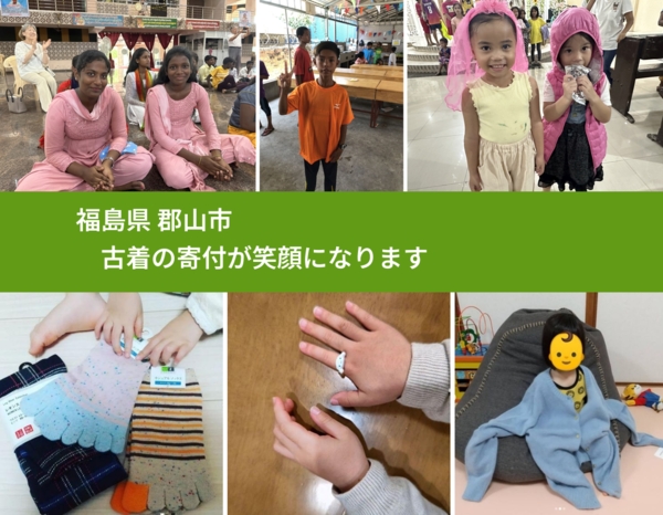 福島県 郡山市から、寄付された古着が、世界中で沢山の笑顔になります