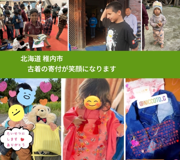 北海道 稚内市 で、安心して古着を寄付できます。ワクチン募金にもなります