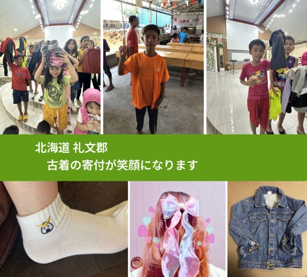北海道 礼文郡 で、安心して古着を寄付できます。ワクチン募金にもなります