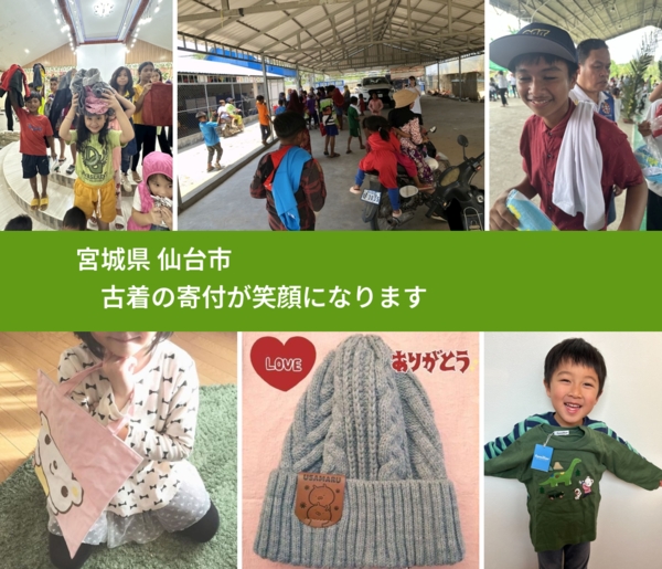 宮城県 仙台市 で、安心して古着を寄付できます。ワクチン募金にもなります