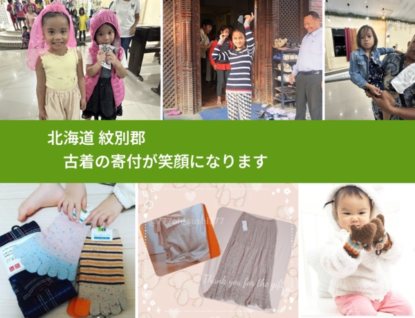北海道 紋別郡 で、安心して古着を寄付できます。ワクチン募金にもなります