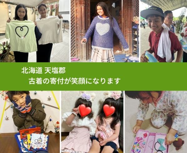 北海道 天塩郡 で、安心して古着を寄付できます。ワクチン募金にもなります