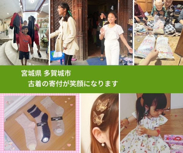 宮城県 多賀城市 で、安心して古着を寄付できます。ワクチン募金にもなります