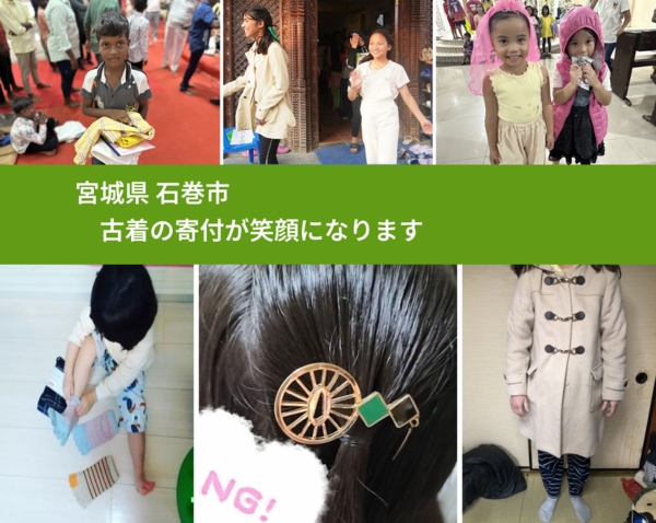 宮城県 石巻市 で、安心して古着を寄付できます。ワクチン募金にもなります