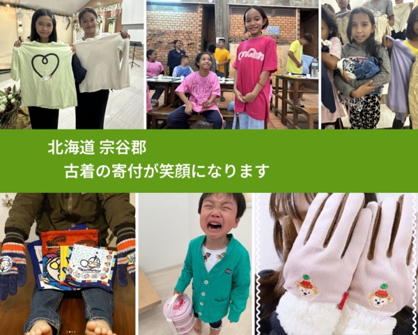 北海道 宗谷郡 で、安心して古着を寄付できます。ワクチン募金にもなります