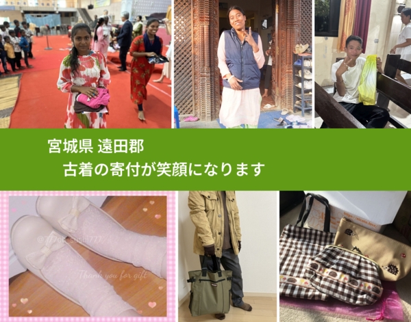 宮城県 遠田郡 で、安心して古着を寄付できます。ワクチン募金にもなります