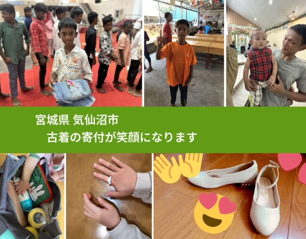 宮城県 気仙沼市 で、安心して古着を寄付できます。ワクチン募金にもなります