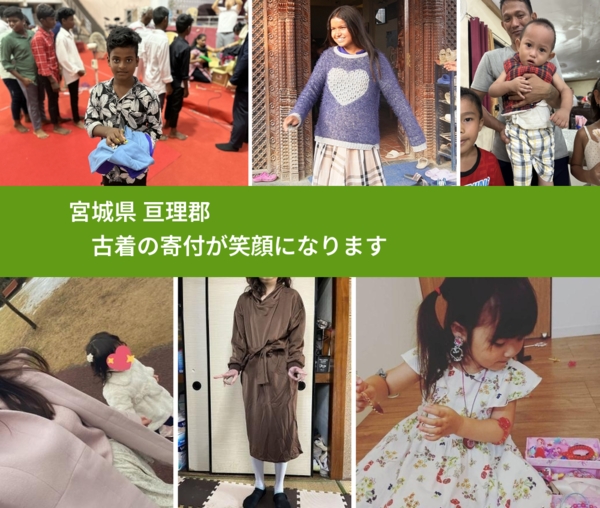 宮城県 亘理郡 で、安心して古着を寄付できます。ワクチン募金にもなります