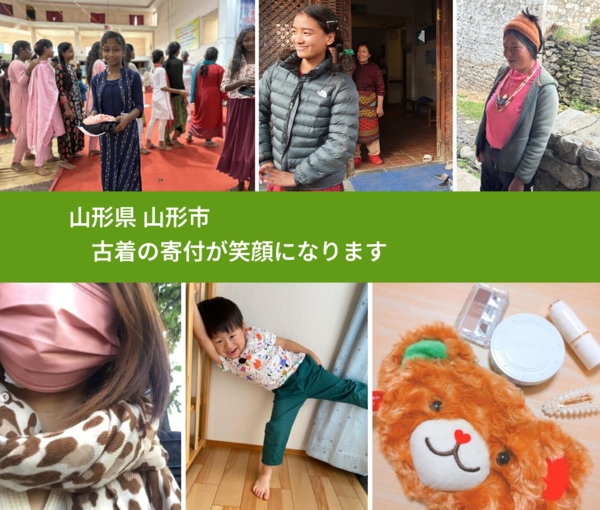 山形県 山形市 で、安心して古着を寄付できます。ワクチン募金にもなります