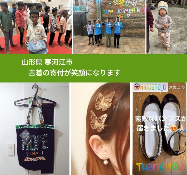 山形県 寒河江市 で、安心して古着を寄付できます。ワクチン募金にもなります