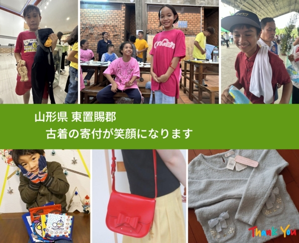 山形県 東置賜郡 で、安心して古着を寄付できます。ワクチン募金にもなります