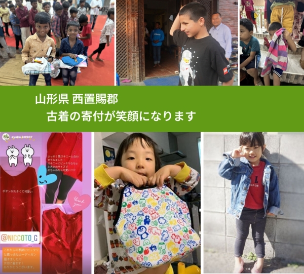 山形県 西置賜郡 で、安心して古着を寄付できます。ワクチン募金にもなります