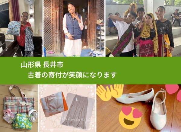 山形県 長井市 で、安心して古着を寄付できます。ワクチン募金にもなります