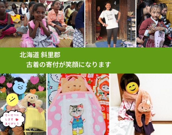 北海道 斜里郡 で、安心して古着を寄付できます。ワクチン募金にもなります