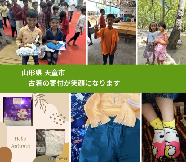 山形県 天童市 で、安心して古着を寄付できます。ワクチン募金にもなります