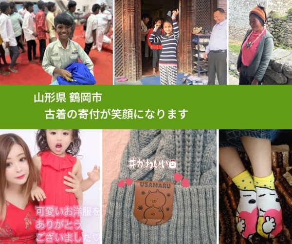 山形県 鶴岡市 で、安心して古着を寄付できます。ワクチン募金にもなります