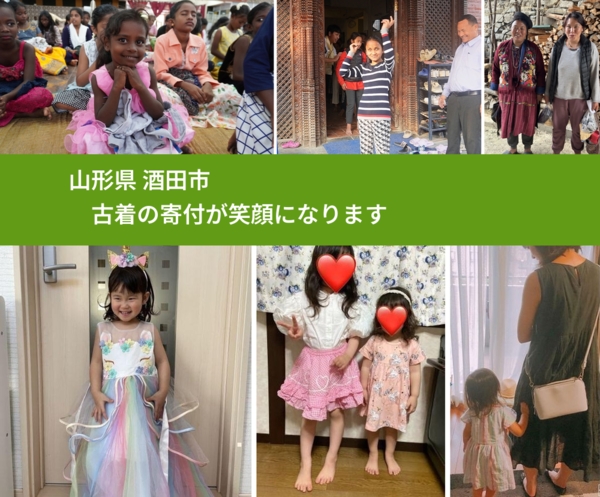 山形県 酒田市 で、安心して古着を寄付できます。ワクチン募金にもなります