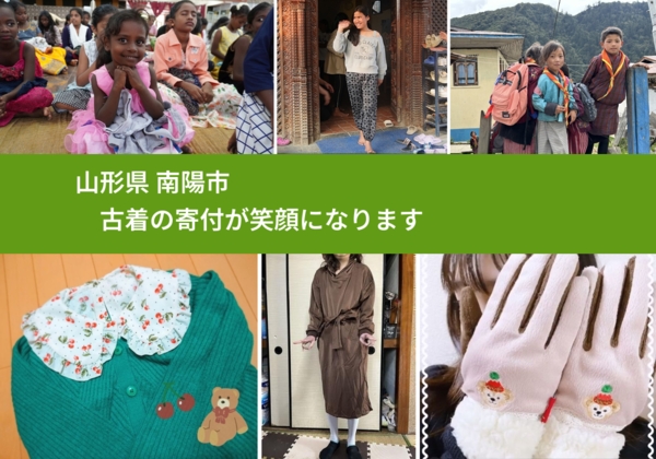 山形県 南陽市 で、安心して古着を寄付できます。ワクチン募金にもなります