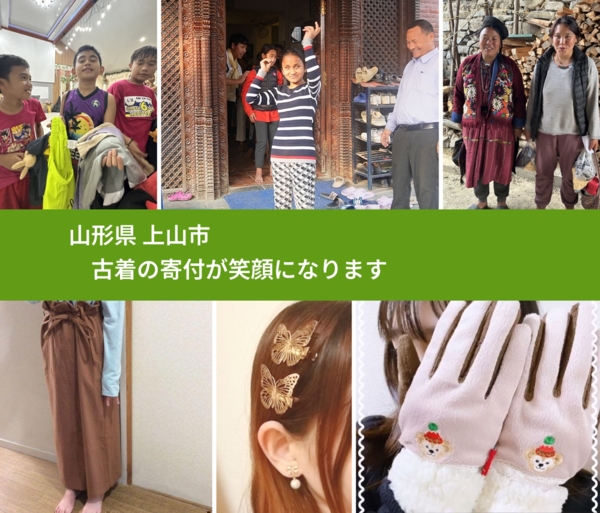 山形県 上山市 で、安心して古着を寄付できます。ワクチン募金にもなります