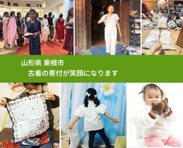 山形県 東根市 で、安心して古着を寄付できます。ワクチン募金にもなります
