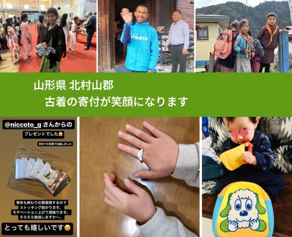 山形県 北村山郡 で、安心して古着を寄付できます。ワクチン募金にもなります