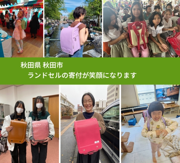 秋田県 秋田市 で、安心してランドセルを寄付できます。ワクチン募金にもなります