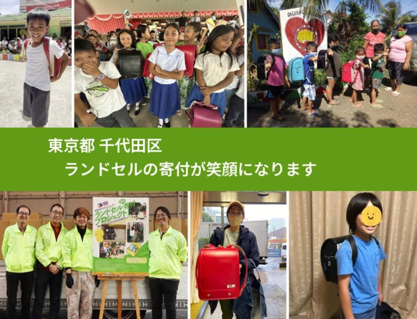 東京都 千代田区 で、安心してランドセルを寄付できます。ワクチン募金にもなります