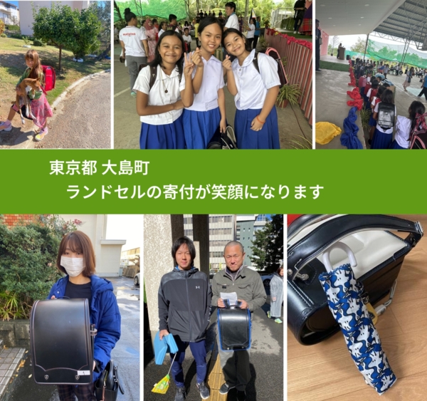 東京都 大島町 で、安心してランドセルを寄付できます。ワクチン募金にもなります